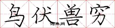 庞中华鸟伏兽穷楷书怎么写