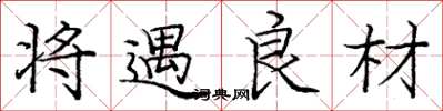 庞中华将遇良材楷书怎么写