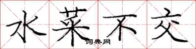 庞中华水菜不交楷书怎么写