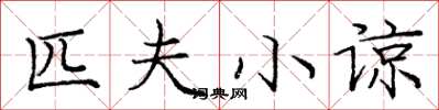 庞中华匹夫小谅楷书怎么写