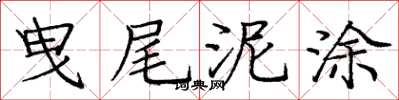庞中华曳尾泥涂楷书怎么写