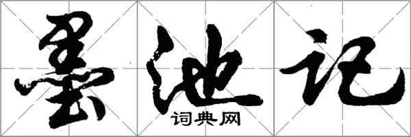 胡问遂墨池记行书怎么写
