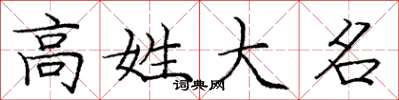 庞中华高姓大名楷书怎么写