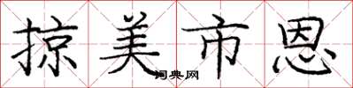 庞中华掠美市恩楷书怎么写