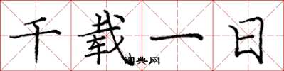 庞中华千载一日楷书怎么写