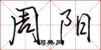 骆恒光周阳行书怎么写