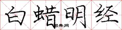 庞中华白蜡明经楷书怎么写