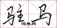 骆恒光驻马行书怎么写