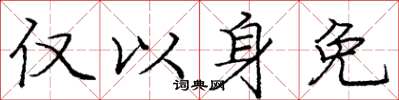 庞中华仅以身免楷书怎么写
