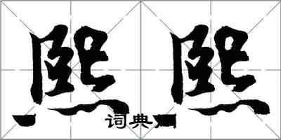 胡问遂熙熙行书怎么写