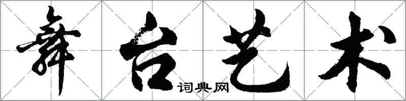 胡问遂舞台艺术行书怎么写