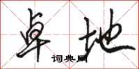 骆恒光卓地行书怎么写