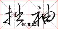 骆恒光拙袖行书怎么写