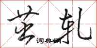 骆恒光茁轧行书怎么写