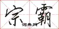 骆恒光宗霸行书怎么写