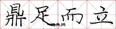 庞中华鼎足而立楷书怎么写