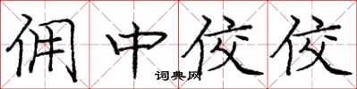 庞中华佣中佼佼楷书怎么写