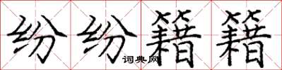 庞中华纷纷籍籍楷书怎么写
