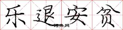 庞中华乐退安贫楷书怎么写