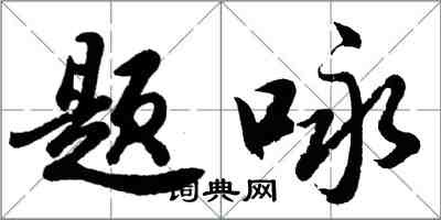 胡问遂题咏行书怎么写