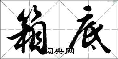 胡问遂箱底行书怎么写