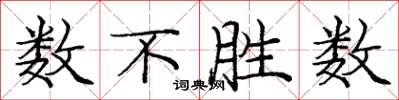 庞中华数不胜数楷书怎么写
