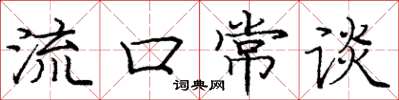 庞中华流口常谈楷书怎么写