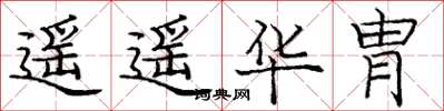 庞中华遥遥华胄楷书怎么写
