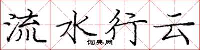 庞中华流水行云楷书怎么写