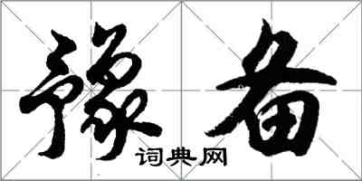 胡问遂豫备行书怎么写