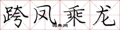 庞中华跨凤乘龙楷书怎么写