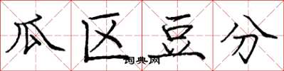 庞中华瓜区豆分楷书怎么写