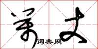 王冬龄万丈草书怎么写