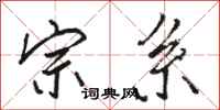 骆恒光宗系行书怎么写