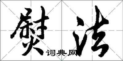 胡问遂熨法行书怎么写