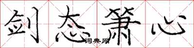 庞中华剑态箫心楷书怎么写