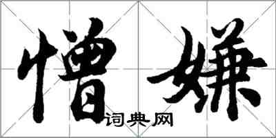 胡问遂憎嫌行书怎么写