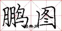 庞中华鹏图楷书怎么写