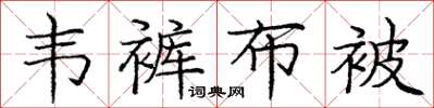 庞中华韦裤布被楷书怎么写