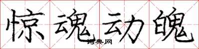 庞中华惊魂动魄楷书怎么写
