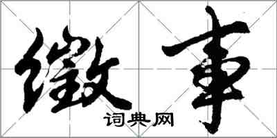 胡问遂徵事行书怎么写