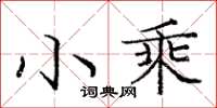 庞中华小乘楷书怎么写