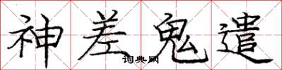 庞中华神差鬼遣楷书怎么写