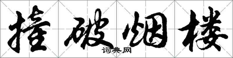 胡问遂撞破烟楼行书怎么写