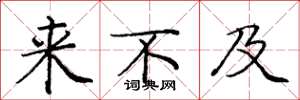 庞中华来不及楷书怎么写