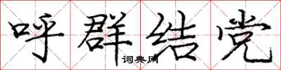 庞中华呼群结党楷书怎么写