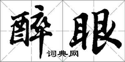 胡问遂醉眼行书怎么写