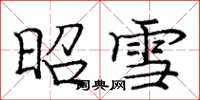 庞中华昭雪楷书怎么写
