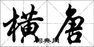胡问遂横唐行书怎么写