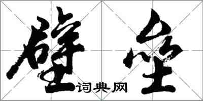 胡问遂壁垒行书怎么写